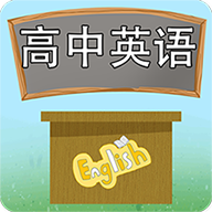 高中英语课堂v3.5.5