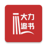 大力追书v1.2.8