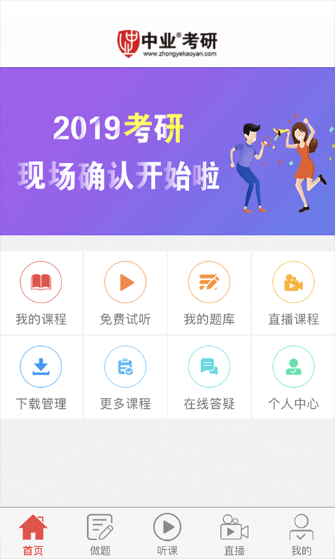 中业考研v2.5.9