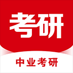中业考研v2.5.9