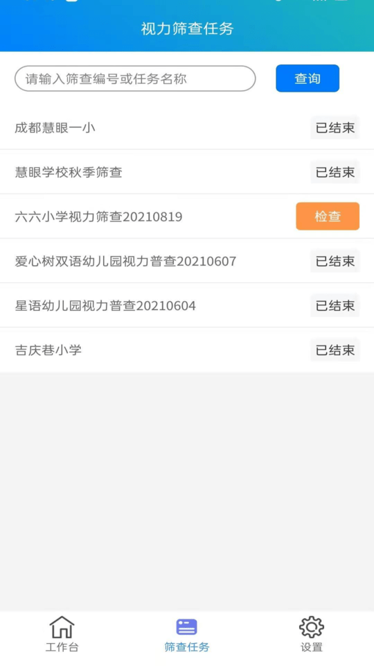 慧眼视力筛查v2.7.2