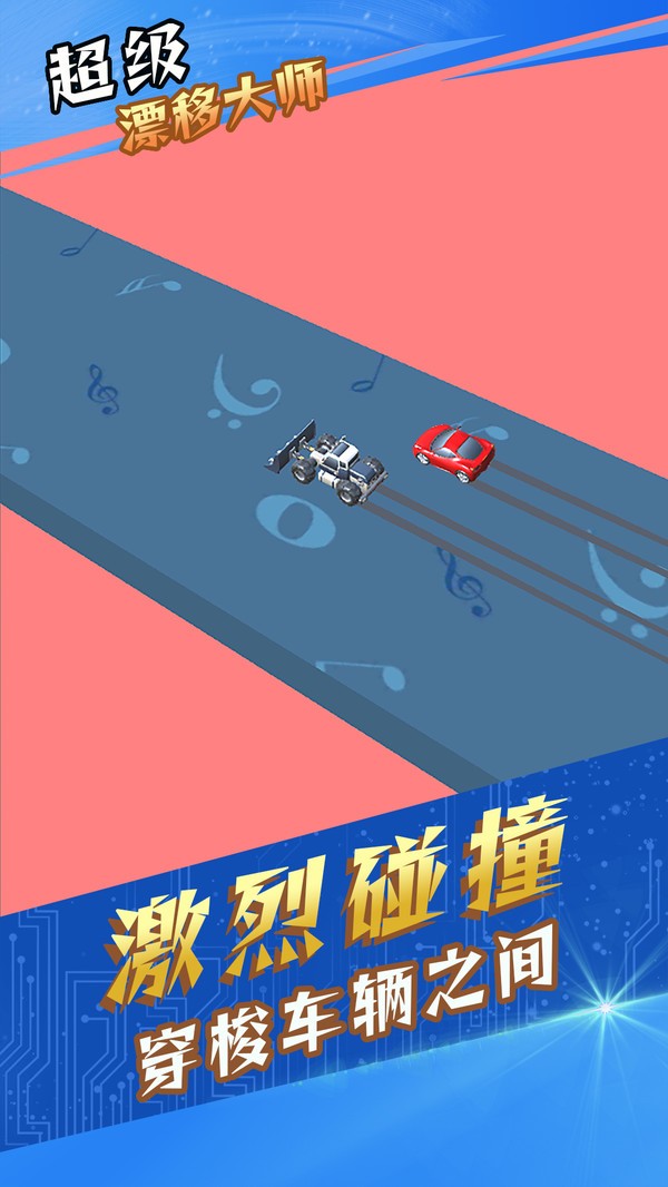 超级漂移大师v1.0.1