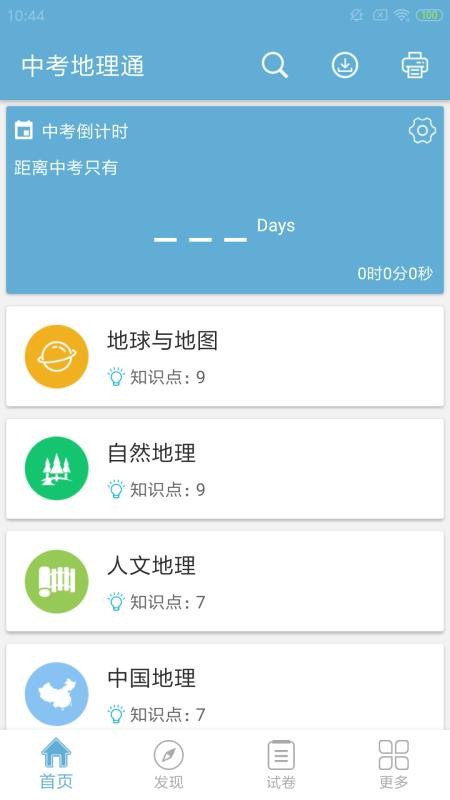 中考地理通v1.1