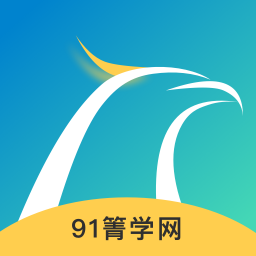 91箐学网v1.0.0