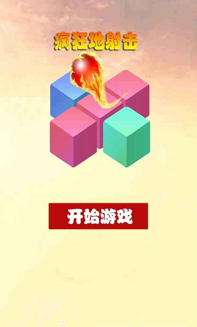 疯狂地射击v1.0.0