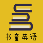 书童英语v4.3.9.149796
