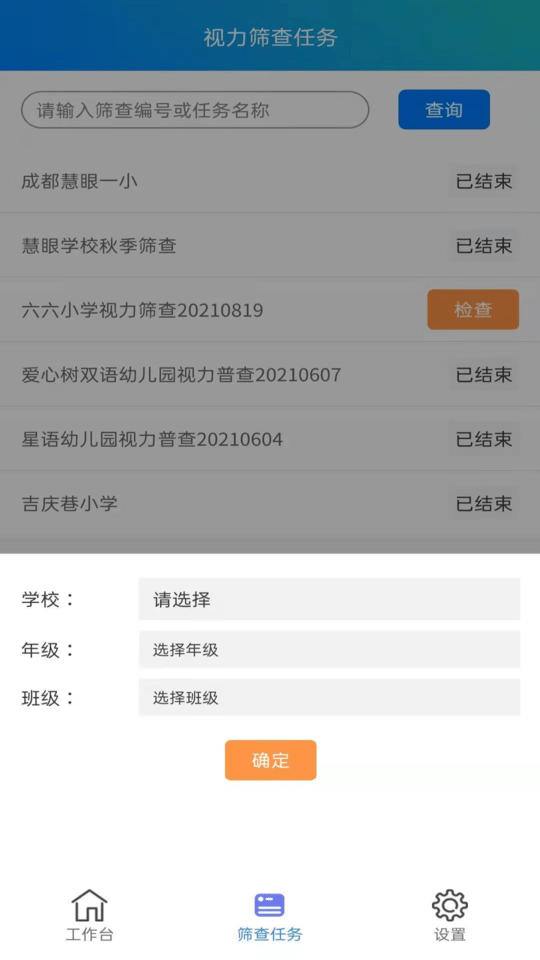 慧眼视力筛查v2.7.2