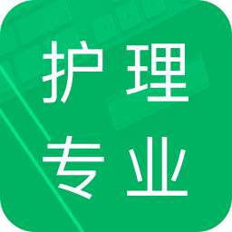 护理专业知识v1.3
