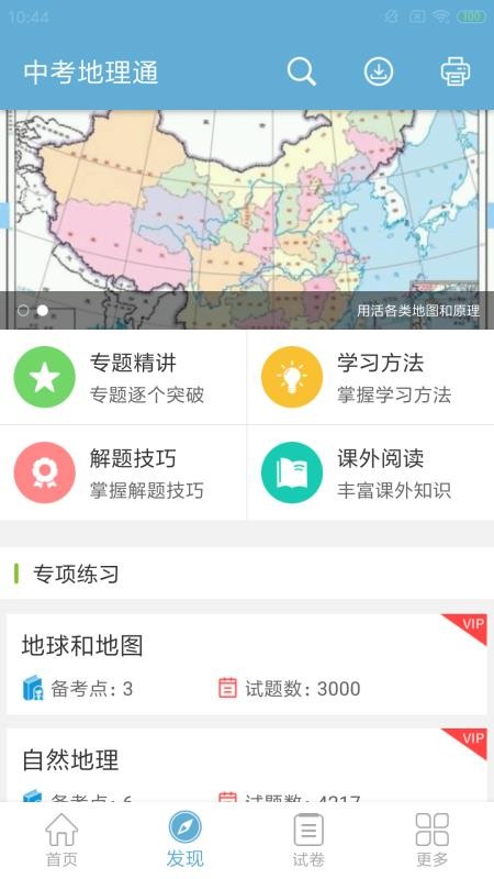 中考地理通v1.1