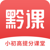 黔课提分v1.0.0