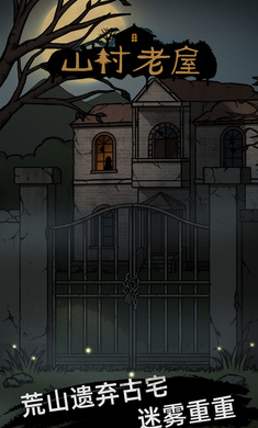 山村老屋v1.2