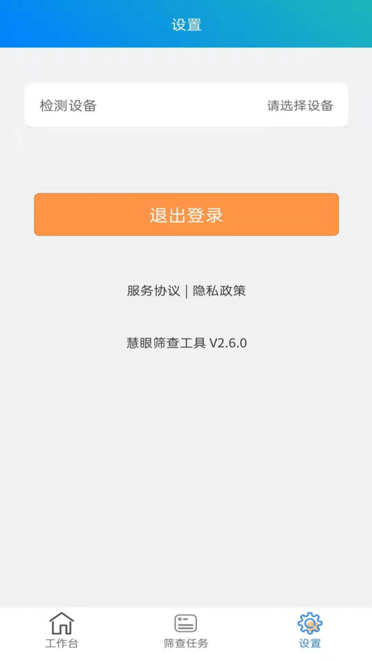 慧眼视力筛查v2.7.2