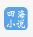 四海小说v2.00.01
