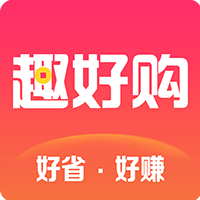 趣好购v1.0.13