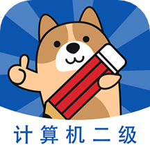 计算机二级练题狗v3.0.0.0