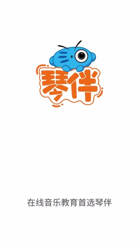 琴伴小班课学生v1.0.8