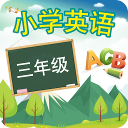 三年级英语上册v15.6