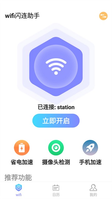 WiFi闪连助手v1.0.0
