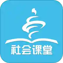 社会课堂v1.5.36