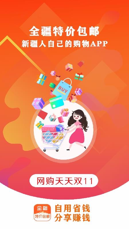 全疆特价包邮v7.9.0