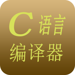 C语言编译器v18.18
