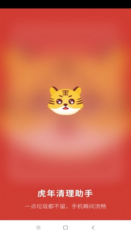 虎年清理助手v1.0