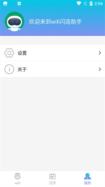 WiFi闪连助手v1.0.0