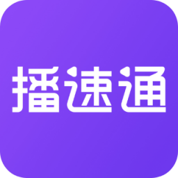 播速通v1.4.0