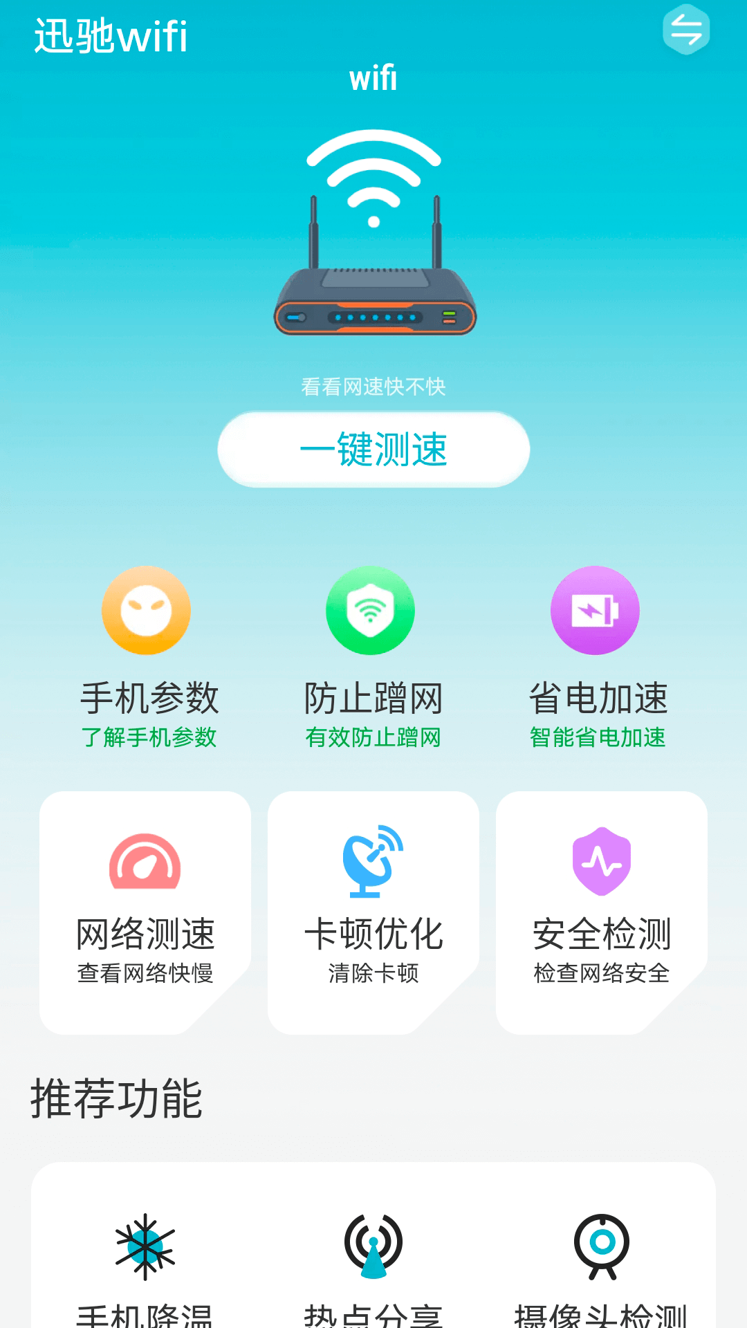 迅驰wifiv1.0.0
