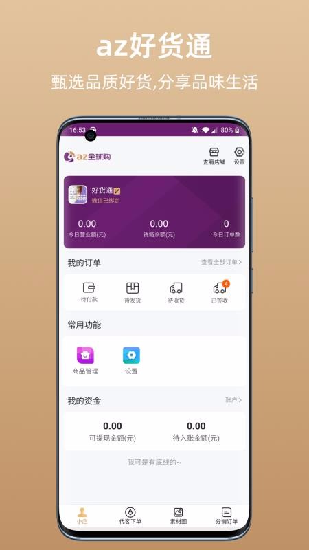 az好货通v1.0.3