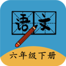 六年级下册语文帮v2.10.18