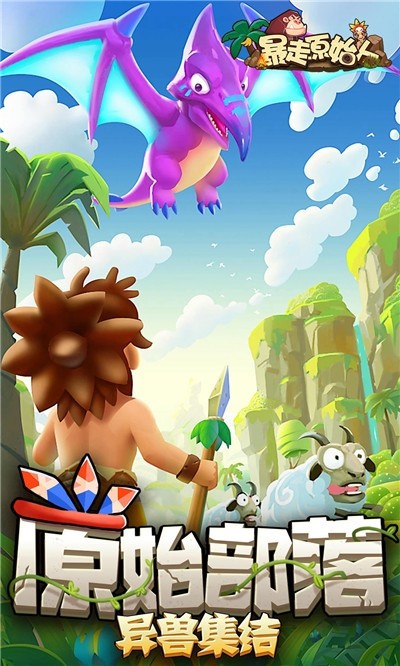 暴走原始人v1.0.1.1