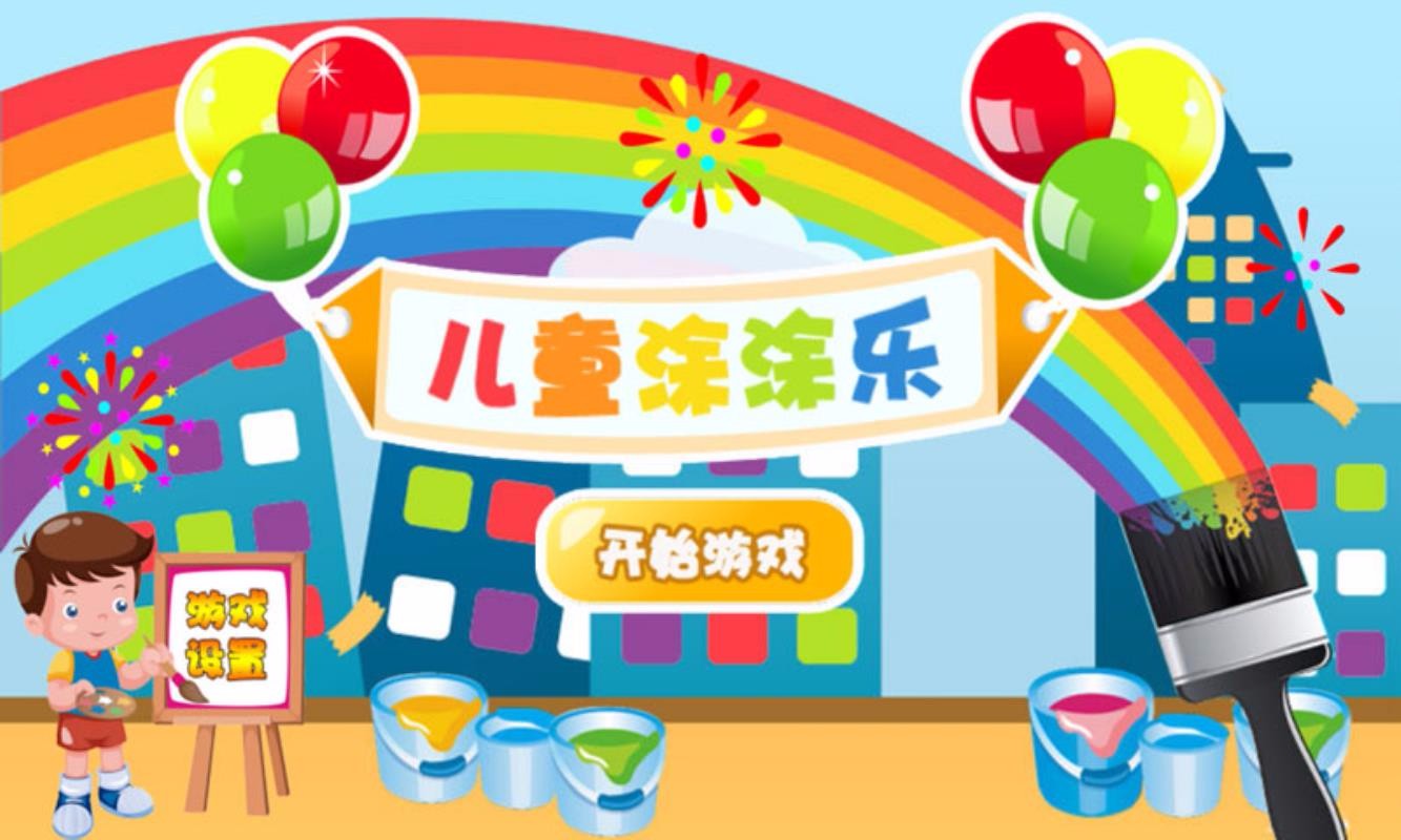 儿童涂涂乐v4.0