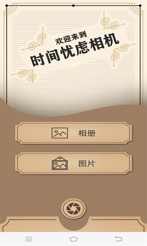 时间忧虑相机v1.0.1