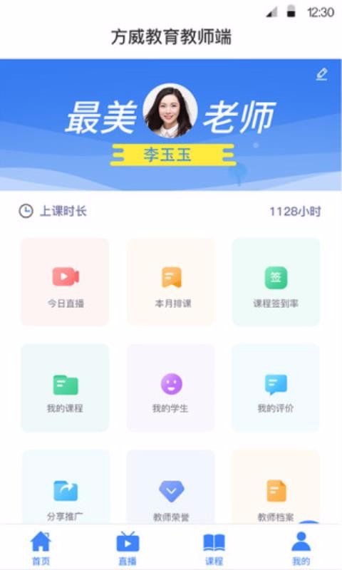 方威课堂教师端v1.0.3