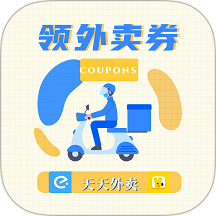 领外卖券v1.32