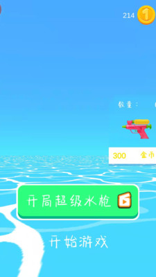 水上枪战乐园v1.0.0