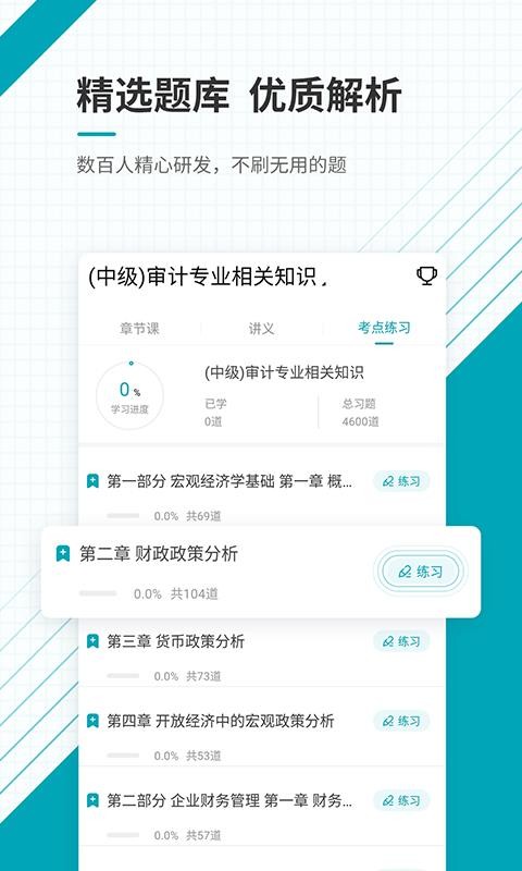 中级审计师准题库v4.71