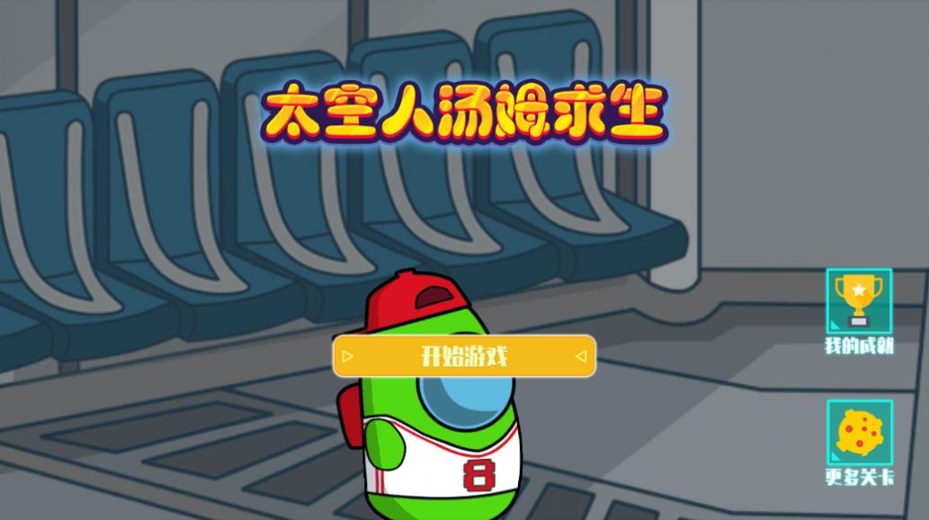 太空人汤姆求生v1.0.2.0