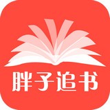 胖子追书v4.6