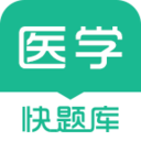 医学快题库v1.0.0