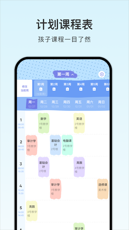 计划课程表v1.1
