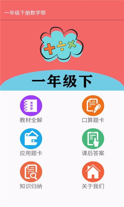 一年级下册数学帮v1.8.8