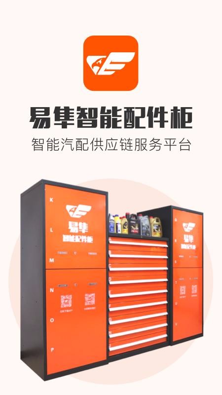 易隼配件柜v3.7.7