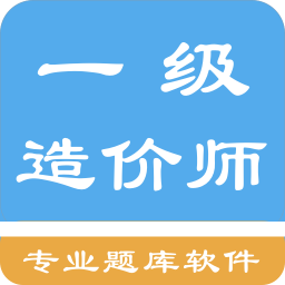 一级造价师题集v1.4.202101