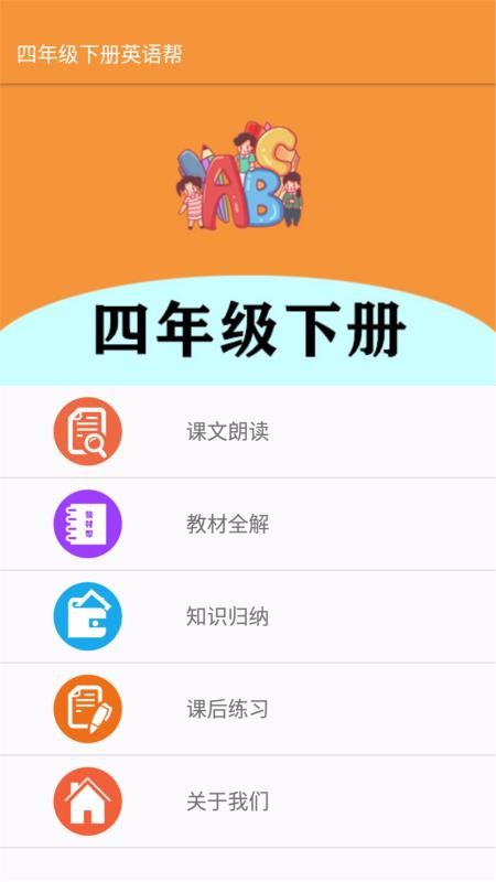 四年级下册英语帮v1.6.6