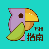 万用指南v1.0.0