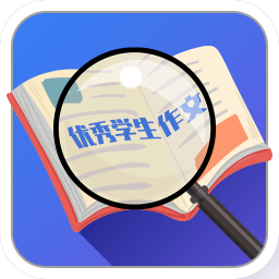 优秀学生作文v1.5