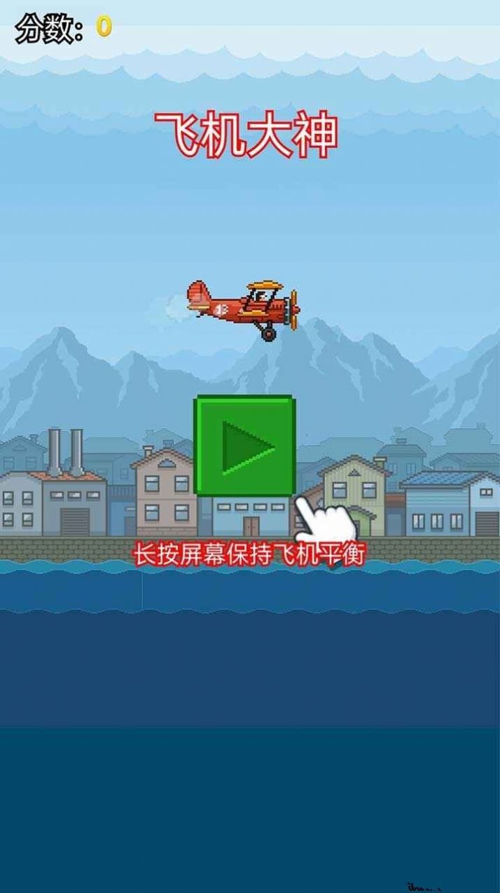飞机大神v1.0.0
