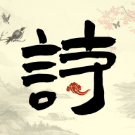 古诗词启蒙v1.0.0